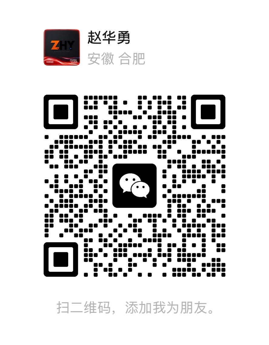 赵华勇微信二维码